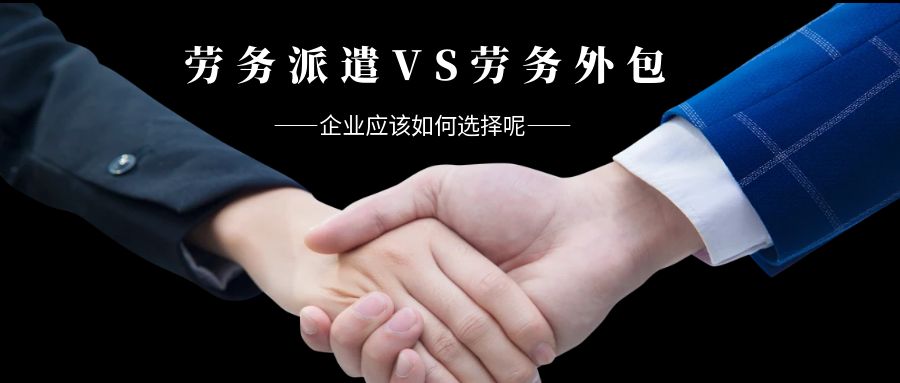 漲知識丨勞務外包和勞務派遣有什么區別？